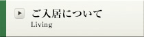 ご入居について