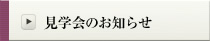 見学会のお知らせ