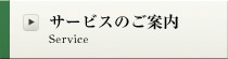 サービスのご案内