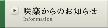 咲楽からのお知らせ